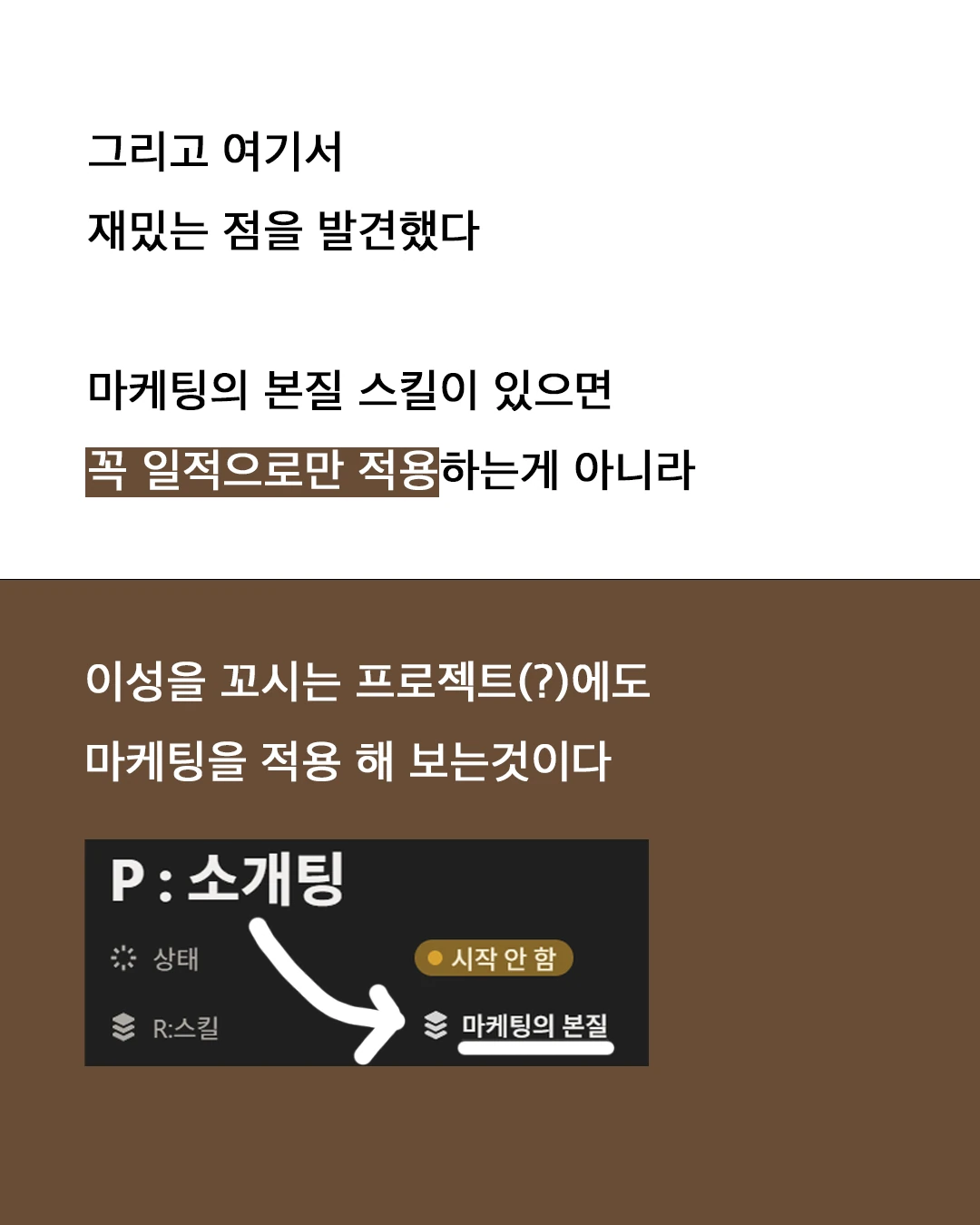 마케팅의 본질 스킬이 있으면 꼭 일적으로만 적용하는 게 아니라, 이성을 꼬시는 프로젝트(?)에도 마케팅을 적용해 보는 것이다. 'P: 소개팅' 카드에 R:스킬로 '마케팅의 본질'이 걸려 있다.