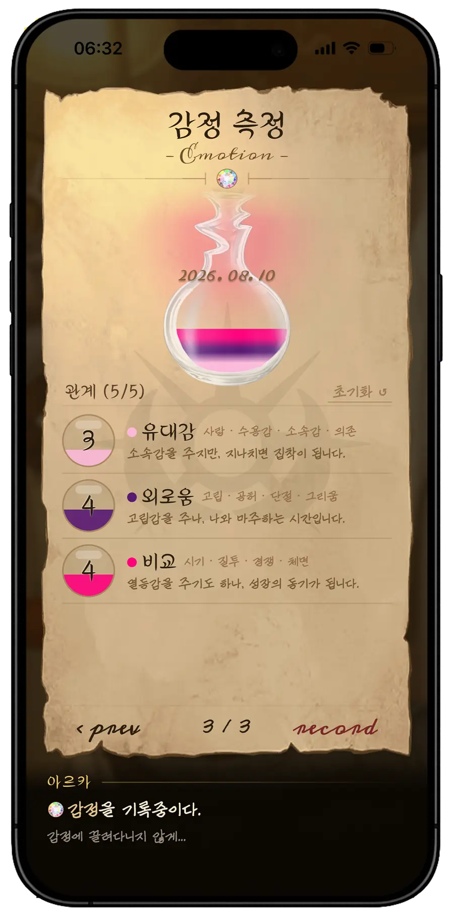 감정 측정 3/3. 관계의 유대감·외로움·비교.
