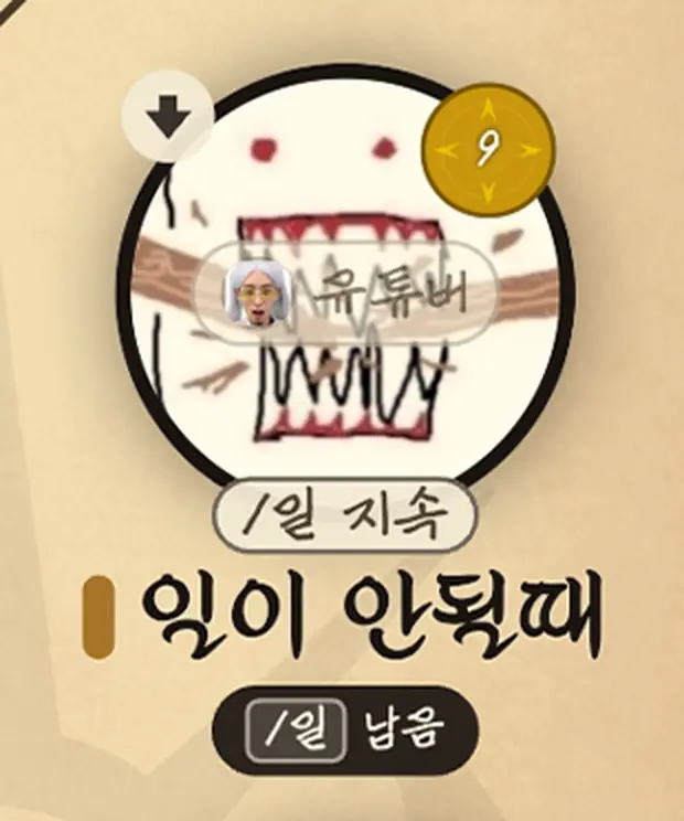 '잊이 안뒜때', 하루 지속, 함께한 역할은 유튜버.